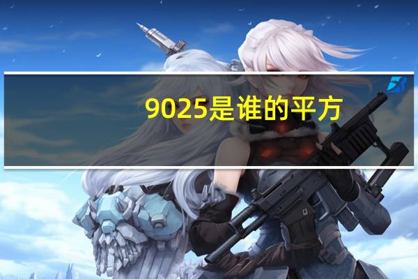 0.9025是谁的平方