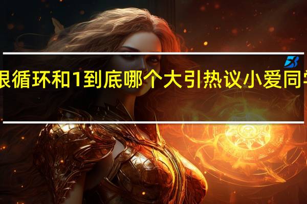 0.999无限循环和1到底哪个大引热议 小爱同学大模型解答