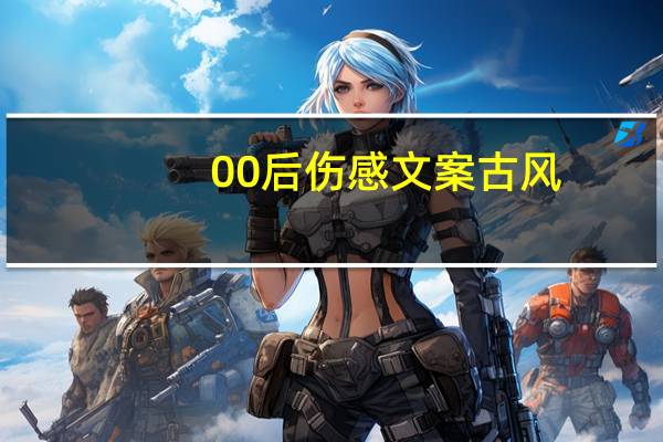 00后伤感文案古风