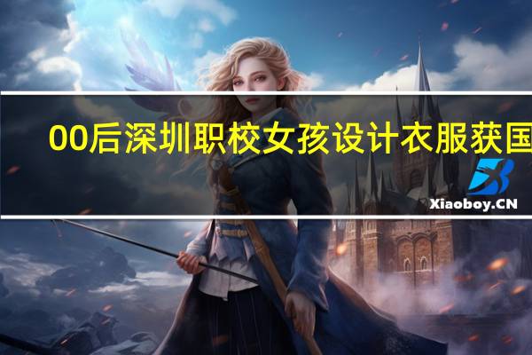 00后深圳职校女孩设计衣服获国奖，你如何看待这件事