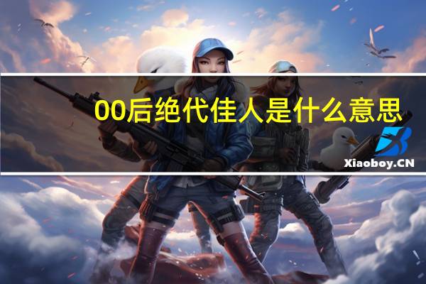 00后绝代佳人是什么意思