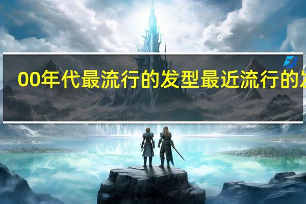 00年代最流行的发型 最近流行的发型