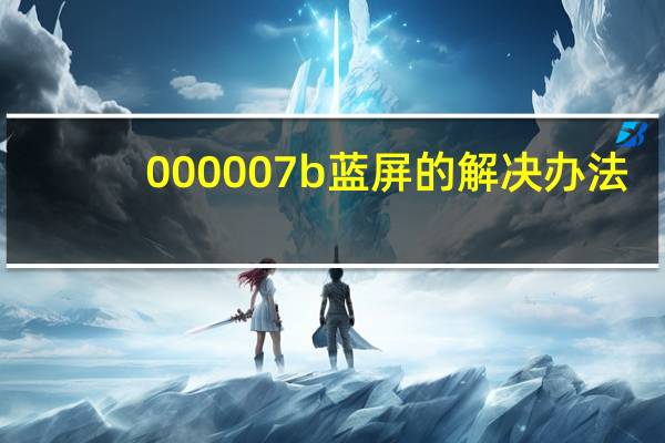 000007b蓝屏的解决办法（000007b）
