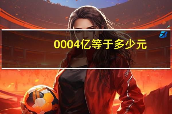 0004亿等于多少元