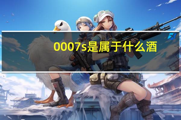 0007s是属于什么酒