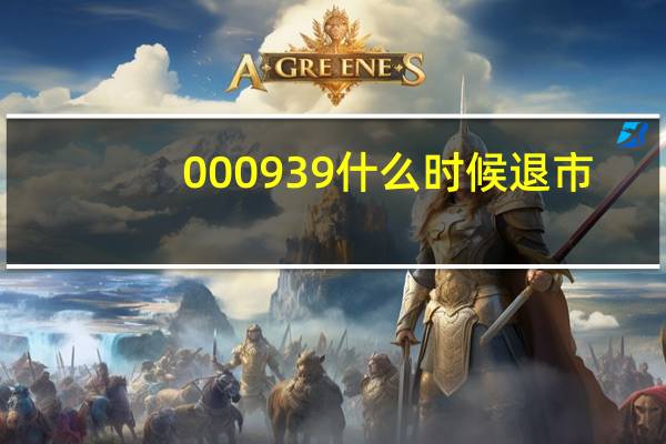 000939什么时候退市（000939还能恢复上市吗）