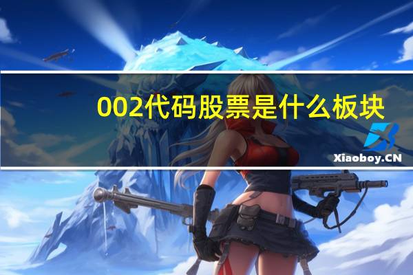 002代码股票是什么板块