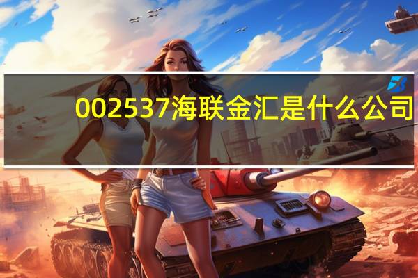 002537海联金汇是什么公司