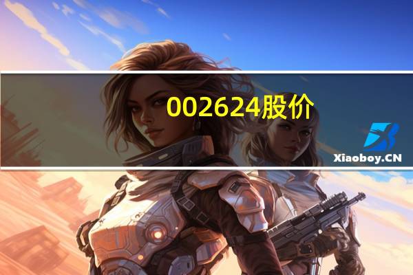 002624股价(002624基金)