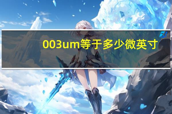 003um等于多少微英寸