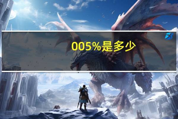 005%是多少