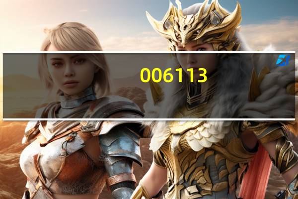 006113（006113）