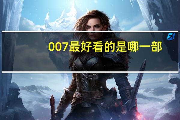 007最好看的是哪一部