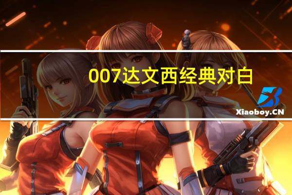 007达文西经典对白