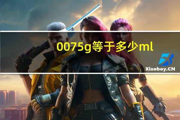 0075g等于多少ml
