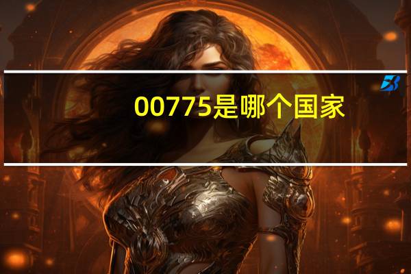 00775是哪个国家