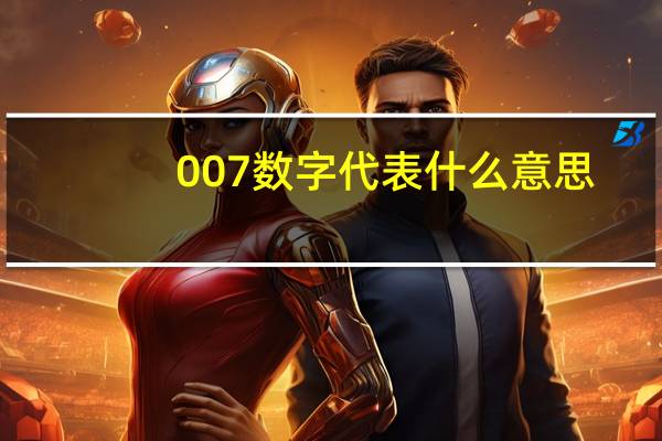 007数字代表什么意思