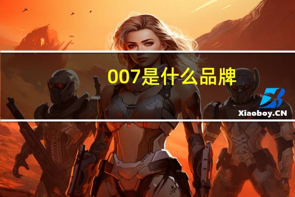 007是什么品牌