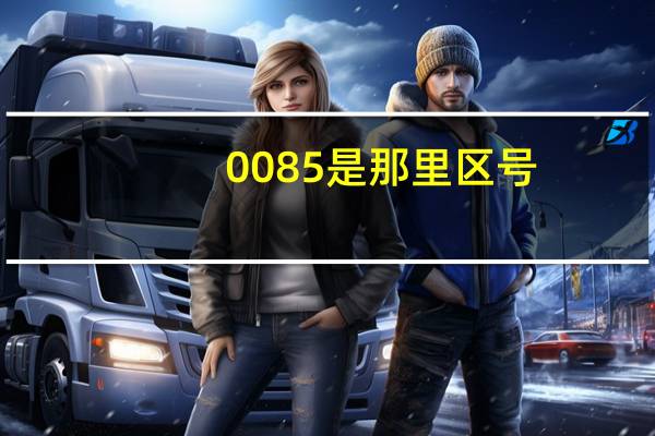 0085是那里区号