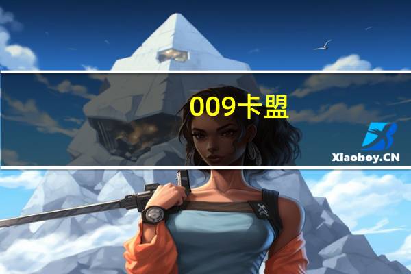 009卡盟 - 公众号留言一键集赞神器_闲鱼业务自助网站官网