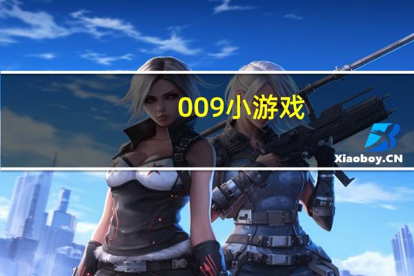 009小游戏（009小游戏）