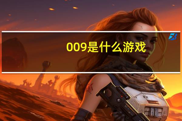 009是什么游戏（009小游戏）