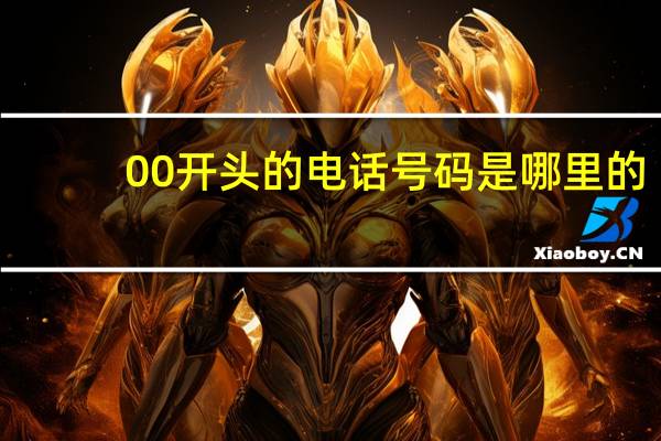 00开头的电话号码是哪里的