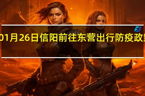 01月26日信阳前往东营出行防疫政策查询-从信阳出发到东营的防疫政策