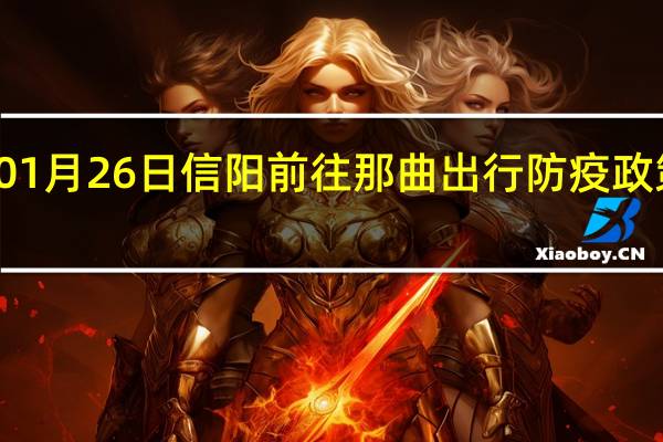 01月26日信阳前往那曲出行防疫政策查询-从信阳出发到那曲的防疫政策