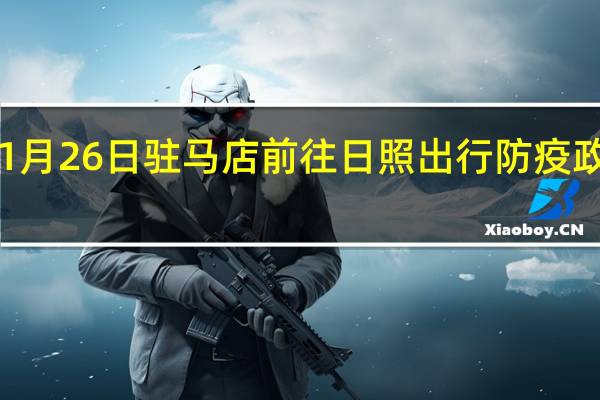 01月26日驻马店前往日照出行防疫政策查询-从驻马店出发到日照的防疫政策