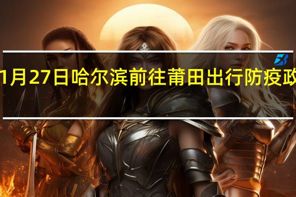 01月27日哈尔滨前往莆田出行防疫政策查询-从哈尔滨出发到莆田的防疫政策