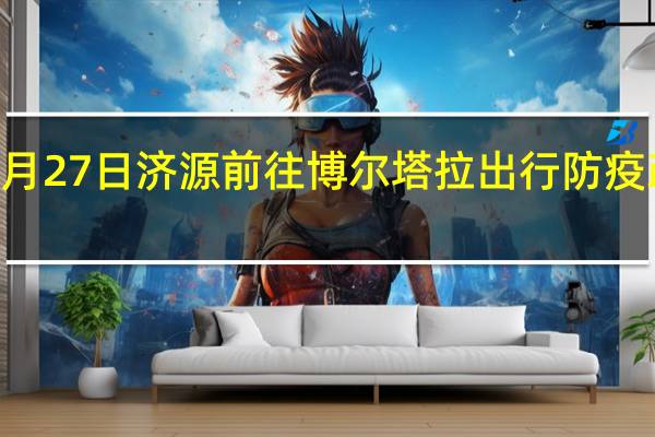 01月27日济源前往博尔塔拉出行防疫政策查询-从济源出发到博尔塔拉的防疫政策