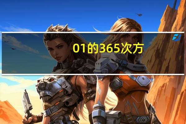 01的365次方
