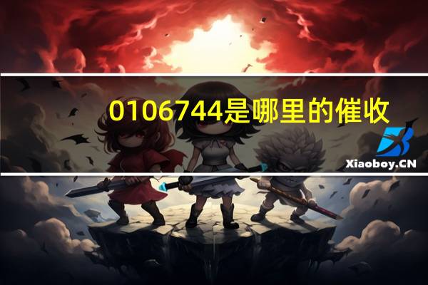 0106744是哪里的催收