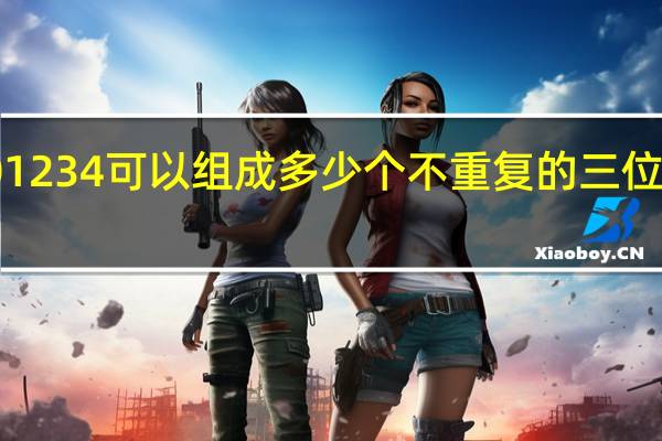 01234可以组成多少个不重复的三位数偶数