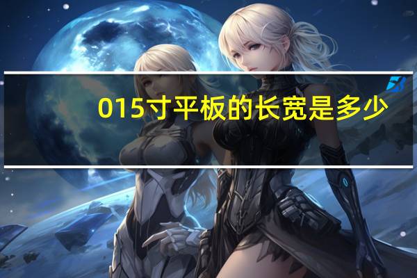 0 15寸平板的长宽是多少？