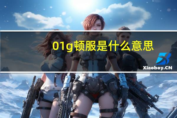 01g顿服是什么意思