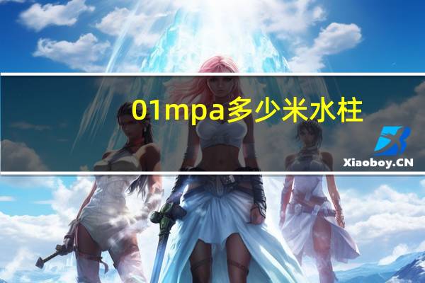 01mpa多少米水柱