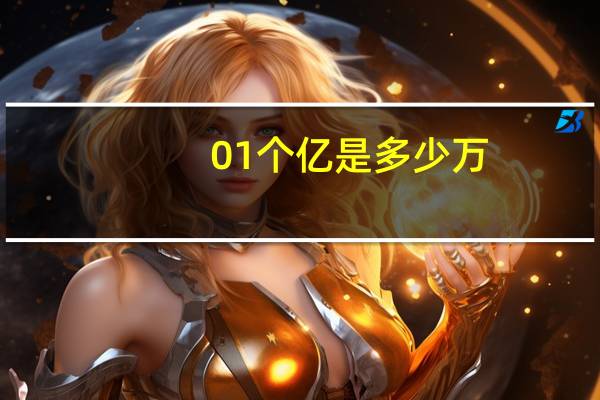 01个亿是多少万
