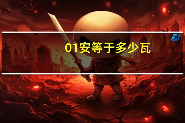 01安等于多少瓦