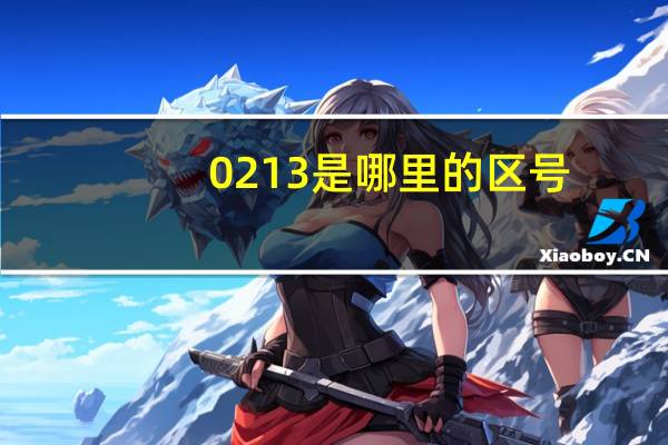 0213是哪里的区号