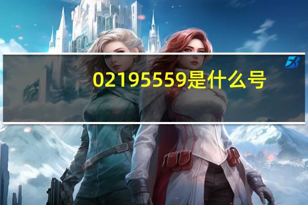 02195559是什么号（02195559是什么电话）