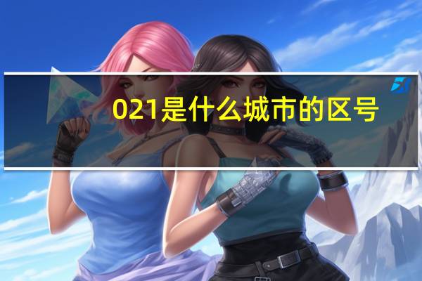 021是什么城市的区号