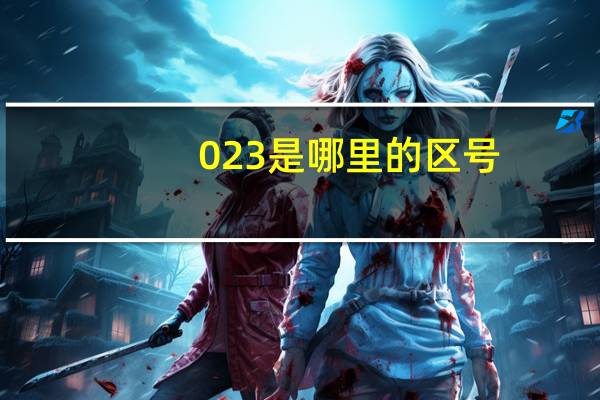 023是哪里的区号