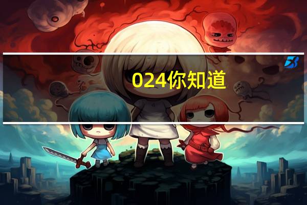 024你知道