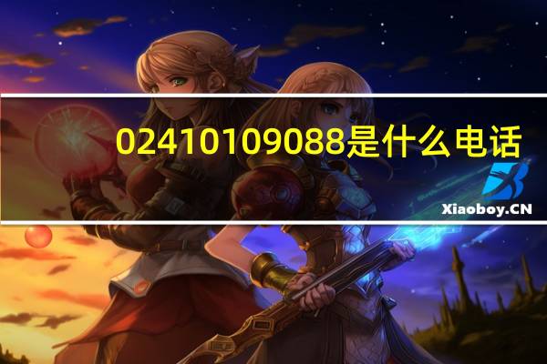 02410109088是什么电话（0241）