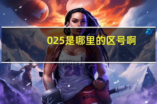 025是哪里的区号啊