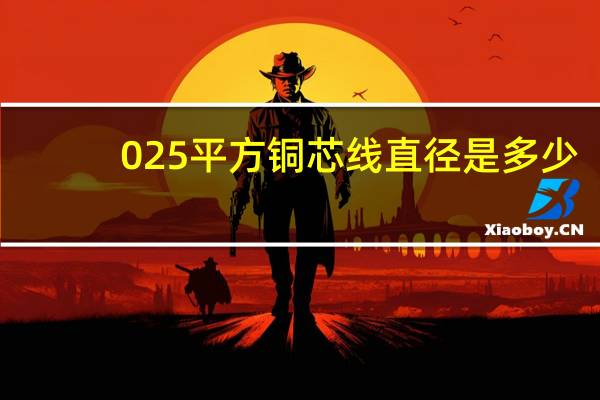 025平方铜芯线直径是多少