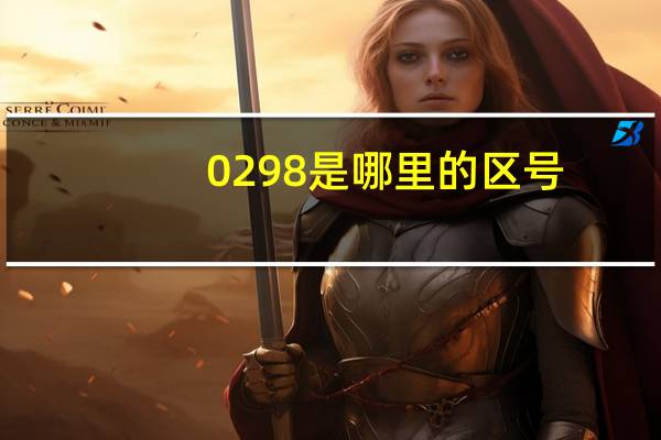 0298是哪里的区号