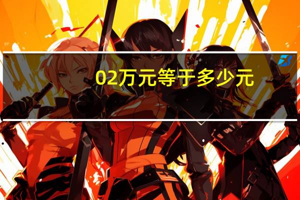 02万元等于多少元